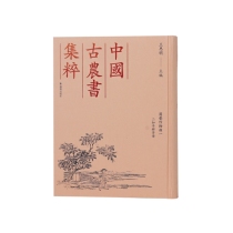 （中国古农书集粹）二如亭群芳谱