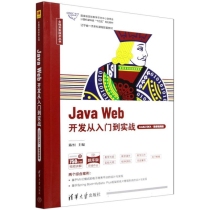 Java Web开发从入门到实战(IntelliJ IDEA微课视频版题库版