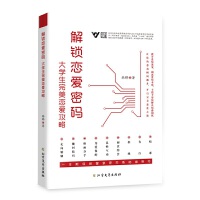 解锁恋爱密码：大学生完美恋爱攻略