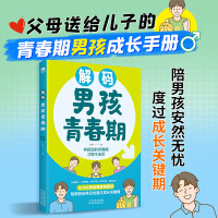 解码男孩青春期(漫画版)父母送给儿子的青春期男孩成长手册