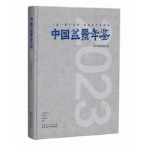 中国盆景年鉴 2023