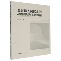 全过程人民民主的战略谋划与实践路径