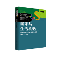 国家与生活机遇：中国城市中的再分配与分层 1949—1994 