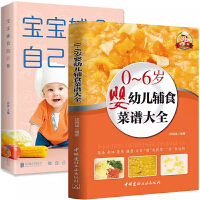 宝宝辅食跟我做自己做+0-6岁婴幼儿辅食菜谱大全2册 彩图版宝宝辅食配餐一两岁食谱营养书籍食疗大全崔年糕玉涛妈妈辅食日志早餐菜谱