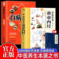 漫画讲透黄帝内经+百病食疗大全本草纲目全3册  讲透二十四节气养生智慧十二时辰养生智慧中医八大名著之一漫画图解一看就懂原版中医养生大全家庭养生速查手册中医食疗养生畅销书