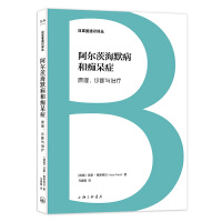 日耳曼通识译丛:阿尔茨海默病和痴呆症：原理、诊断与治疗