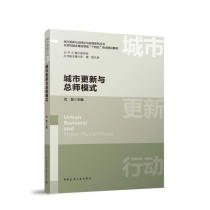 城市更新与总师模式(住房和城乡建设领域十四五热点培训教材)/城市更新行动理论与实践