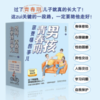 男孩,青春期你要懂的事儿(全6册)