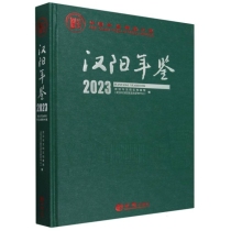 汉阳年鉴(2023)(精)