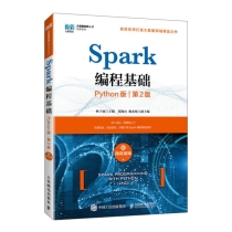 Spark编程基础 （Python版 第2版 附微课视频）