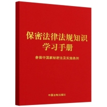 保密法律法规知识学习手册(含保守国家秘密法及实施条例)