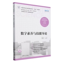 数字素养与技能导论(双色印刷全国高等学校计算机教育研究会十四五系列教材)