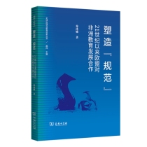 塑造“规范”：21世纪以来欧盟对非洲教育发展合作