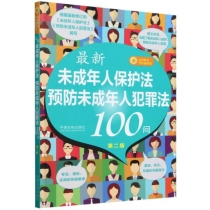 最新未成年人保护法预防未成年人犯罪法100问(第2版)/公民新法早知道系列