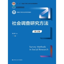 社会调查研究方法（第五版）