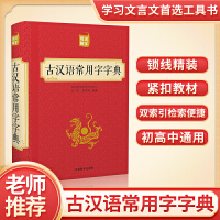 古汉语常用字字典 古汉语字典词典文言文工具书汉语中学生小学生教辅工具书实用工具书