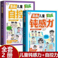 全2册 漫画儿童钝感力+漫画儿童自控力 培养情绪稳定的孩子消除玻璃心告别坏情绪自控力敏感小孩自助指南小学生趣味心理学社交孩子情绪钝感力