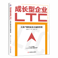 成长型企业LTC：大客户销售业务全流程管理