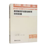 教师教育与基础教育协同发展——教师教育创新实验区的实践探索