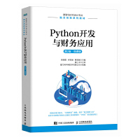 Python开发与财务应用（第2版 微课版）