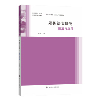 外国语文研究——前沿与应用