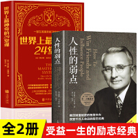 人性的弱点+世界上最神奇的24堂课全2册 戴尔卡耐基全集正能量人际交往心理学职场生活入门基础成功励志书籍全译本美查尔斯哈奈尔著具有影响力的潜能训练课程心理学受益一生励志 销售经典励志哲理畅销书籍