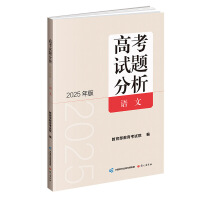 《高考试题分析》语文（2025年版）