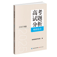 《高考试题分析》理科综合（2025年版）