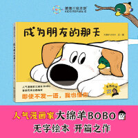 成为朋友的那天（大绵羊BOBO作者签绘版）