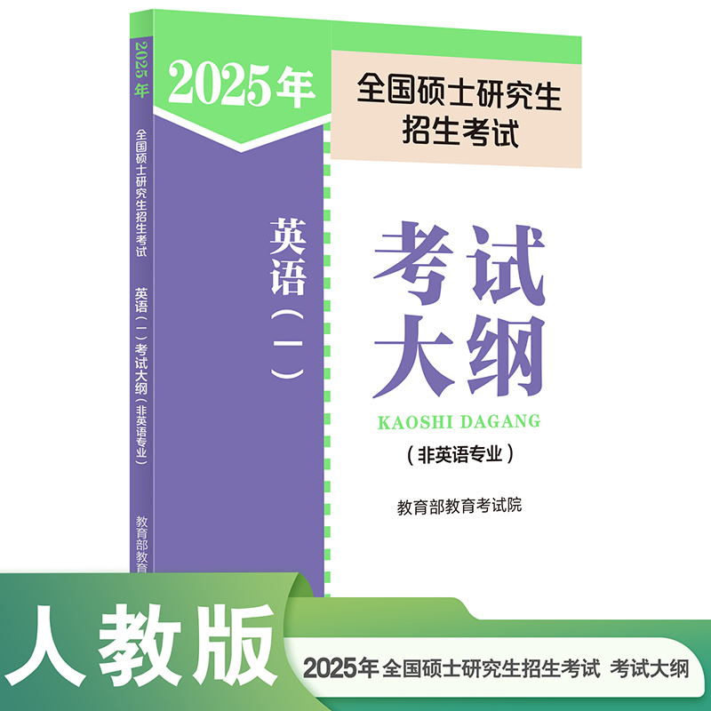 2024年全国硕士研究生招生考试英语(一)考试大纲(非英语专业)