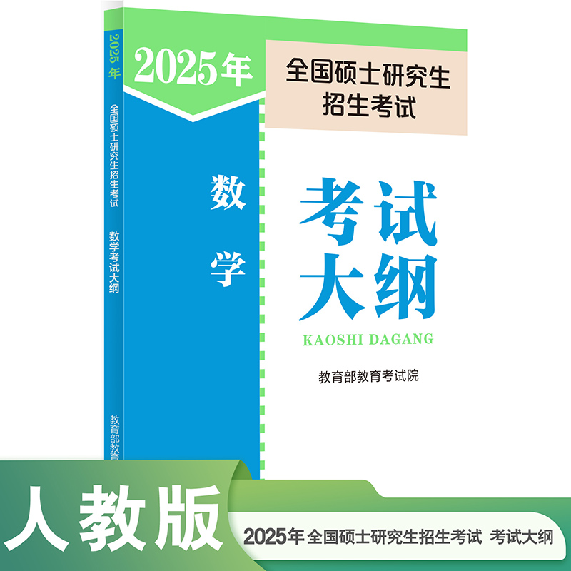 2024年全国硕士研究生招生考试数学考试大纲