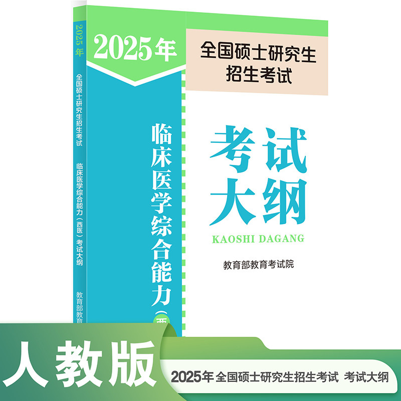 2024年全国硕士研究生招生考试临床医学综合能力（西医）考试大纲