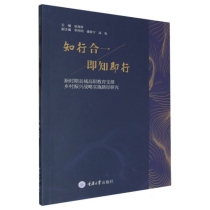 知行合一 即知即行——新时期县域高职教育支撑乡村振兴战略实施路径研究