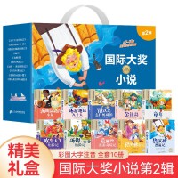 国际大奖小说第二辑礼盒装10册 注音版小学语文课外阅读丛书 吹牛大王历险记环游地球八十天爱丽丝漫游奇境记童年金银岛格列佛游记汤姆·索亚历险记鲁滨孙漂流记汤姆叔叔的小屋钢铁是怎样炼成的