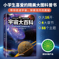 宇宙大百科（小学生喜爱的精美大图科普书走进天文馆探索宇宙的奥秘和高精尖天文仪器的构造与用途）