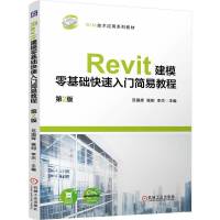 Revit建模零基础快速入门简易教程 第2版    范国辉 骆刚 李杰