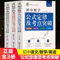 全套3册 初中语文英语数学公式定律及考点突破初中语数英基础知识及考点突破初一二三七八九年级中考考试技巧知识点必汇总大全练习题