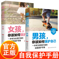 男孩,你该如何保护自己+女孩,你该如何保护自己