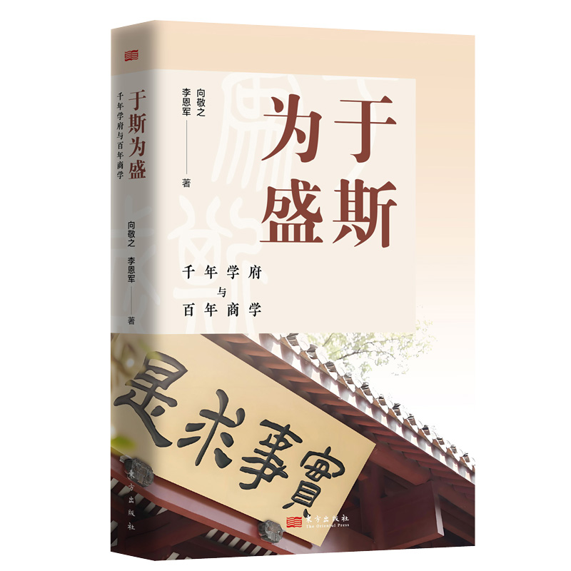 于斯为盛：千年学府与百年商学