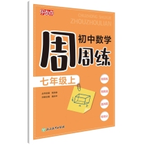 初中数学周周练(7上)/乐支点