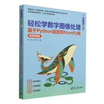 轻松学数字图像处理(基于Python语言和NumPy库微课视频版)/跟我一起学人工智能