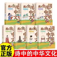 七册 藏在古诗词里的中华文明:霓裳风华+传统美食+地理风貌+礼节风俗+工程建筑+器具工艺+音舞曲艺