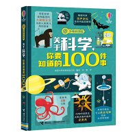 尤斯伯恩·关于科学，你要知道的100件事（少年科学院系列）