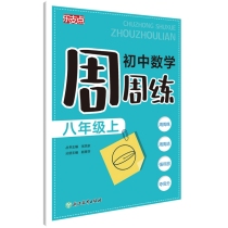 初中数学周周练(8上)/乐支点