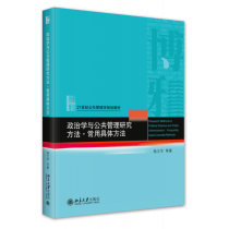 政治学与公共管理研究方法·常用具体方法