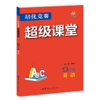 培优竞赛超级课堂 9年级英语  2025 初三