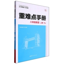 重难点手册 八年级英语 上册RJ