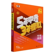 中考英语(江苏专用2025中考全新改版)/5年中考3年模拟