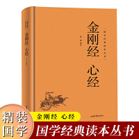 【精装版】金刚经 心经 国学经典读本丛书 古人人生哲学智慧易经的智慧入门书中国哲学国学经典诵读本横排简体儒释道经典入门书籍儒家经典心理与修养成功励志佛家修心智慧经文经书传统文化入门书籍