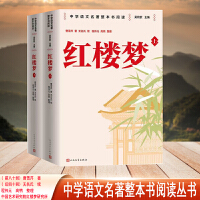 红楼梦 整本书阅读语文教材推荐书目 中学语文名著整本书阅读丛书 全本无删减 名师教学手帐 双色印刷装帧 人民文学出版社